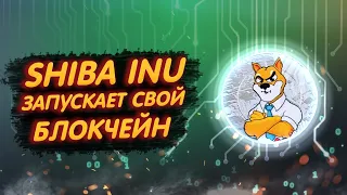 SHIBA INU ЗАПУСКАЕТ СВОЙ БЛОКЧЕЙН SHIBARIUM/ ЗАПУСК СВОЕЙ NFT ПЛАТФОРМЫ!