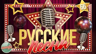 ДУШЕВНЫЕ РУССКИЕ ПЕСНИ ✬ ЗОЛОТЫЕ ХИТЫ ✬ НОСТАЛЬГИЯ ✬ ЧАСТЬ 66 ✬ RUSSIAN SONGS ✬