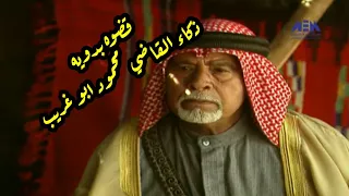 قضوه بدويه|| مقطع من المسلسل البدوي جرناس والخرسا بطولة روحي الصفدي و محمود ابو غريب 🔥