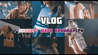 VLOG / КОНЦЕРТ МАРИ КРАЙМБРЕРИ 03.11 / ADRENALINE STADIUM