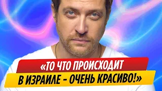 Кирилл Сафонов назвал происходящее в Израиле «красивым»