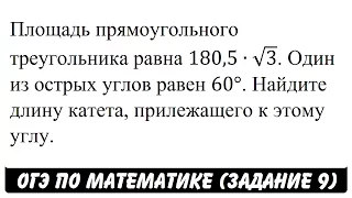 Площадь прямоугольного треугольника равна 180,5∙√3 ... | ОГЭ 2017 | ЗАДАНИЕ 9 | ШКОЛА ПИФАГОРА