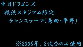 [MIDI]中日 ハマスタ限定チャンステーマ(島田・平野)