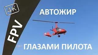 Автожир от первого лица. 4k.