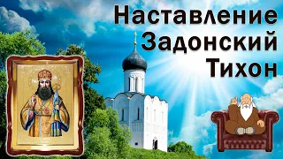 Наставление старца - Тихон Задонский