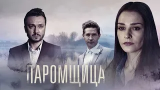 Паромщица (2020) – трейлер 🎦 анонс сериала 1-16 серия