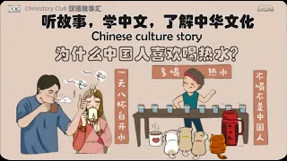 【听故事  学汉语】Why Chinese people drink hot water? | 为什么中国人喜欢喝热水  | Chinese story | Chinese culture
