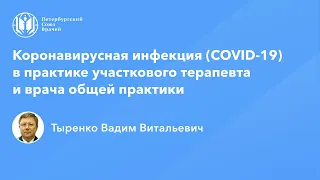 Профессор Тыренко В.В.: Коронавирусная инфекция (COVID-19) в практике участкового терапевта и ВОП