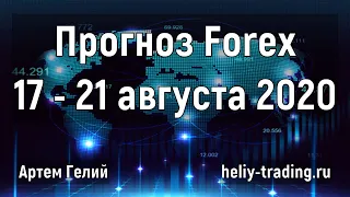 Прогноз форекс на неделю: 17 - 21 августа 2020