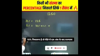 किसी भी संख्या का Percentage ( प्रतिशत ) निकाले सिर्फ एक सैकंड में 🔥🔥। Aditya Ranjan #shorts #maths