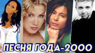 ПЕСНЯ ГОДА 2000 | Песня 2000 | Российские хиты 2000 года | Лучшие песни 2000 года