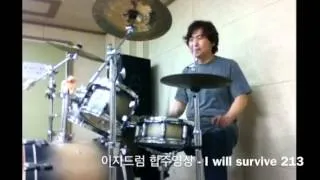 이지드럼 합주영상 - I will survive 213