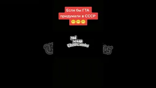 Если ГТА придумали в СССР