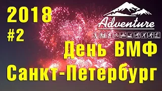 Санкт Петербург. День ВМФ. Салют. Концерт. Парад. 2018