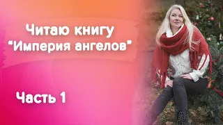 Читаем книгу "Империя ангелов" Бернард Вербер