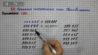 Упражнение 193 – § 7 – Математика 5 класс – Мерзляк А.Г., Полонский В.Б., Якир М.С.