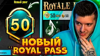 ВЫШЕЛ НОВЫЙ ROYAL PASS 16 В PUBG MOBILE! ПРОКАЧАЛ 50 УРОВЕНЬ! БЕСПЛАТНЫЙ ROYAL PASS 16 В ПУБГ МОБАЙЛ