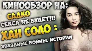 Хан Соло, Секса не будет, Садко - обзор