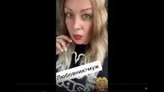 Ипусь с Любовником!