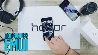 ТОП фишек EMUI. Лучшее в оболочках Honor и Huawei!