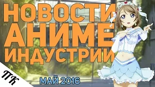 Фильм FullMetall Alchemist, аниме от Kyoto Animation, Love Live, Новости Аниме Индустрии за Май 2016