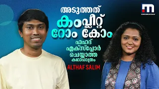 അടുത്ത സിനിമ ഫഹദിന്റെ ഇതുവരെകാണാത്ത റോംകോം; Althaf Salim Interview | Fahad Fazil | The Shemin Studio