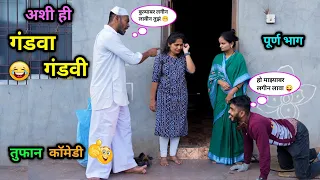 अशी ही गंडवा गंडवी 😂 | Ashi Hi Gandva Gandavi 😜| Marathi Funny Video | #comedy #vadivarchistory #fun