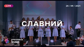 СЛАВНИЙ (Live) - Церковь «Спасение» ► Spasinnya MUSIC