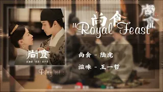 [OST - PLAYLIST] Royal Feast 尚食 电视剧原声带 || 陆虎，王一哲