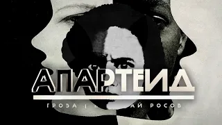 Апартеид в ЮАР