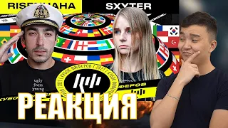 РЕАКЦИЯ НА SXYTER VS RISENHAHA / 6 ТУР (КУБОК ФИФЕРОВ 2021)