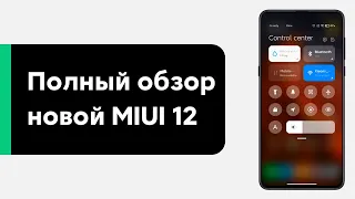 🔥 ПОЛНЫЙ ОБЗОР MIUI 12 - НОВАЯ ШТОРКА, DARK MODE 2.0 И ДРУГОЕ