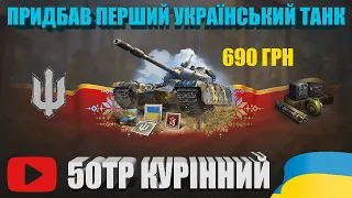 ПОВНИЙ ОГЛЯД ТТХ ТА БОЮ НА 50TP КУРІННИЙ | ЧОМУ ТА КОМУ ПОТРІБНО ЙОГО БРАТИ? | #WOT_UA