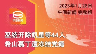 2023.01.28 八度空间午间新闻 ǁ 12:30PM 网络直播【今日焦点】巫统开除44人 冻结4人党籍 / 枪手血洗犹太教堂 / 5警殴黑人青年视频曝光