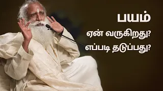 One Main Reason Why We Fear | Sadhguru Tamil