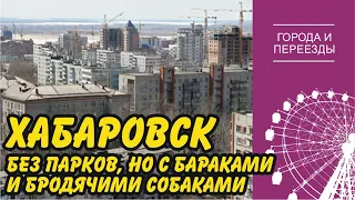 Хабаровск без парков и тротуаров, но с бараками и бродячими псами