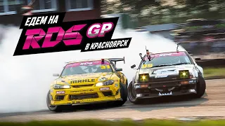 RDS GP  Российская Дрифт Серия #rds #rdsgp #russiandriftseries