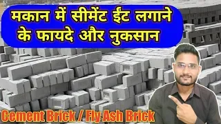 मकान में सीमेंट ईंट लगाने के फायदे और नुकसान ! fly ash bricks ! cement bricks ! brick ! Construction