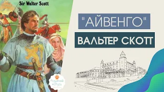 АЙВЕНГО твір 7 клас. 🏰 "Айвенго'' характеристика героїв. 🗡"Айвенго'' короткий зміст Вальтер Скотт