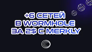 6 НОВЫХ СЕТЕЙ ОТ MERKLY ЗА 2$ В WORMHOLE | КАК 100% ПОЛУЧИТЬ AIRDROP ? | ИНСТРУКЦИЯ ГАЙД