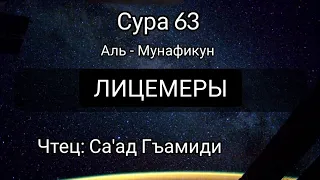 Сура 63 "Аль - Мунафикун" (Лицемеры). Чтец: Са'ад Гъамиди