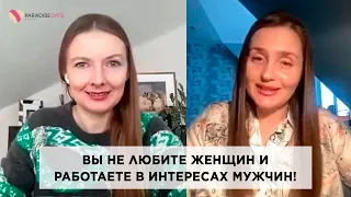 Вы не любите женщин и работаете в интересах мужчин! #брачноеагентство #психологияотношений