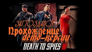 Запоздалое прохождение demo-версии Смерть Шпионам 3 или 2..?