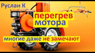 Перегрев мотоблока. Что влияет на перегрев, как ведёт себя мотор и чем может закончиться.