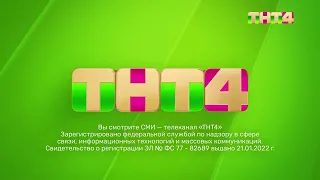 Свидетельство о регистрации и заставка о вреде курения (ТНТ4, 15.02.2023)