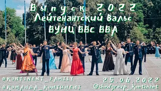 ЛЕЙТЕНАНТСКИЙ ВАЛЬС/ВЫПУСК 2022/ВУНЦ ВВС ВВА/ВОРОНЕЖ