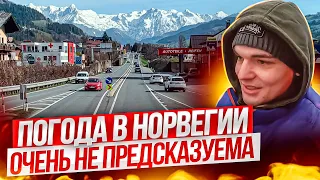 Погода в Норвегии, очень не предсказуема.