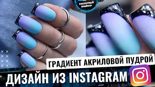 ЯРКИЙ ДИЗАЙН ногтей из INSTAGRAM!💥 ГРАДИЕНТ по АКРИЛОВОЙ ПУДРЕ?!😲 ФРЕНЧ + Укрепление ногтей💙👌