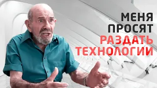 Публикация технологий - Жак Фреско