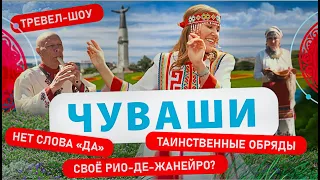 Чуваши | 8 выпуск